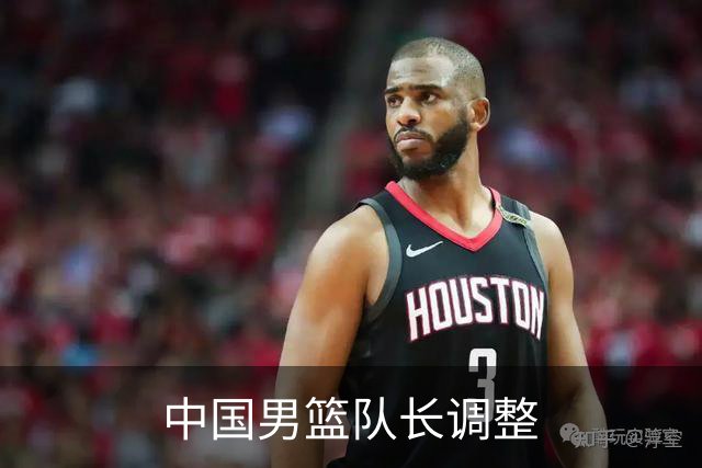 中国男篮队长调整
