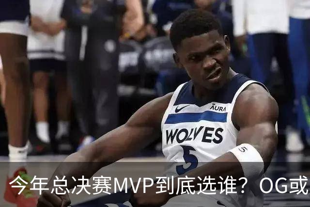 今年总决赛MVP到底选谁？OG或复制小卡逆袭剧本