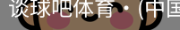 谈球吧